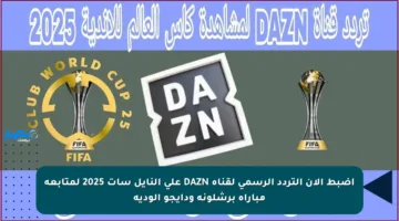 اضبط الآن التردد الرسمي لقناة DAZN على النايل سات 2025 لمتابعة مباراة برشلونة ودايجو الودية